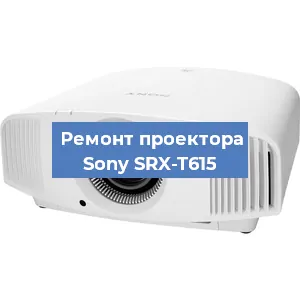 Замена лампы на проекторе Sony SRX-T615 в Белгороде